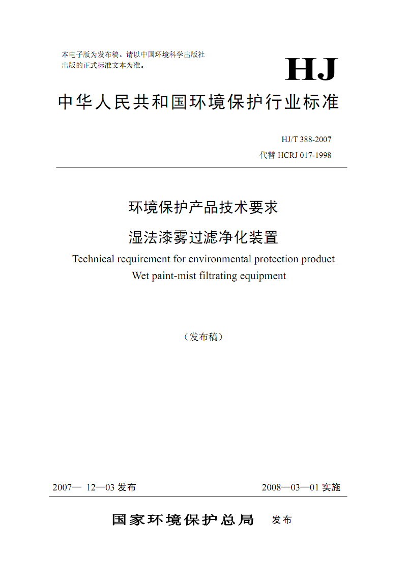 [环保气象标准][环保气象]HJT 388-2007 环境保护产品技术要求 湿法漆雾过滤净化装置.pdf